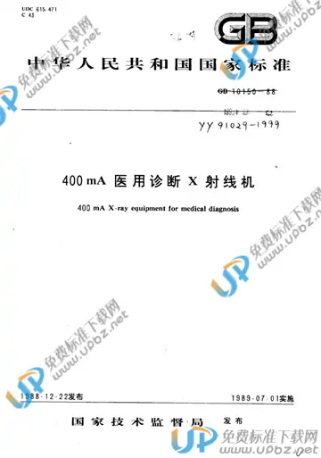 YY 91029-1999 免费下载