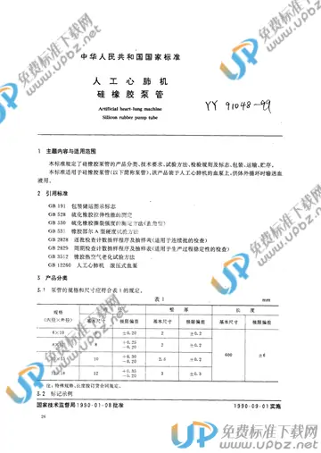 YY 91048-1999 免费下载