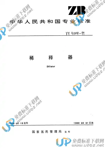 YY 91104-1999 免费下载