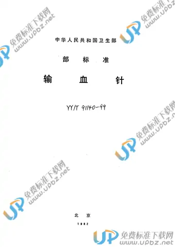 YY/T 91140-1999 免费下载