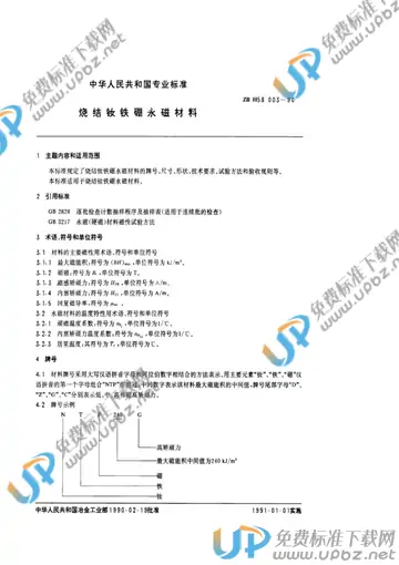 ZB H 58003-1990 免费下载