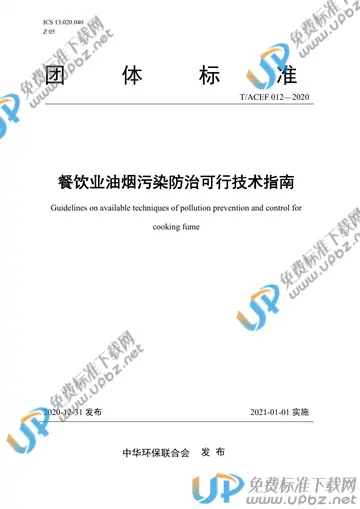 T/ACEF 012-2020 免费下载