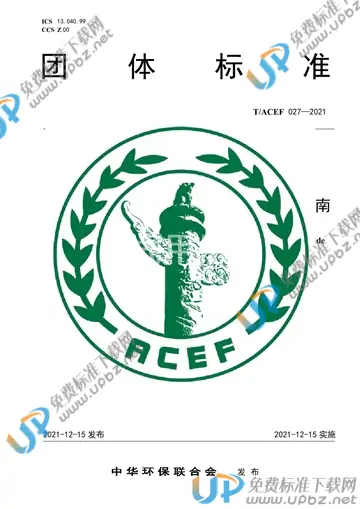 T/ACEF 027-2021 免费下载