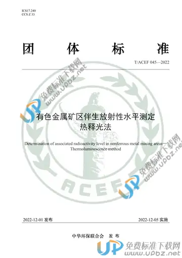 T/ACEF 045-2022 免费下载