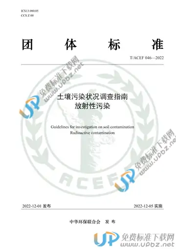 T/ACEF 046-2022 免费下载