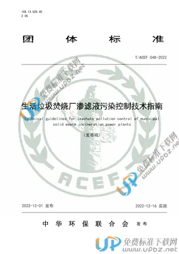 T/ACEF 048-2022 免费下载