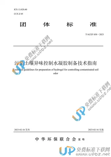 T/ACEF 058-2023 免费下载