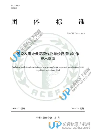 T/ACEF 061-2023 免费下载