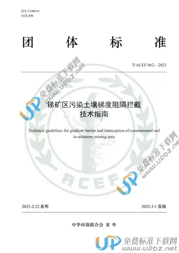 T/ACEF 062-2023 免费下载