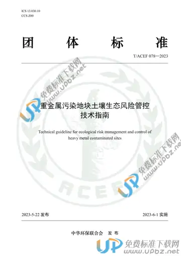 T/ACEF 078-2023 免费下载