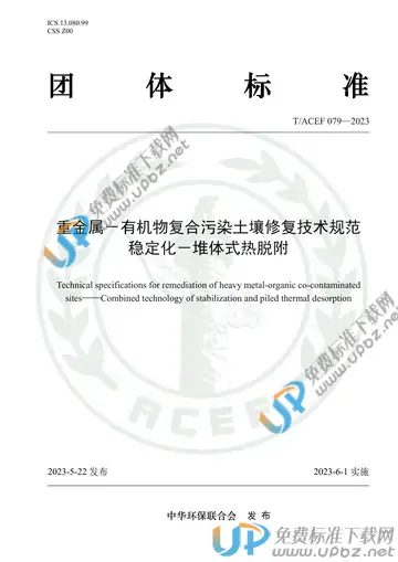 T/ACEF 079-2023 免费下载