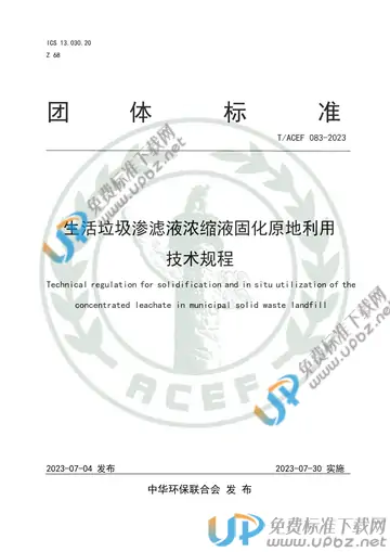 T/ACEF 083-2023 免费下载