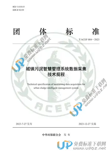 T/ACEF 084-2023 免费下载