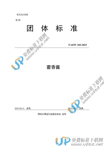 T/AFFI 042-2023 免费下载