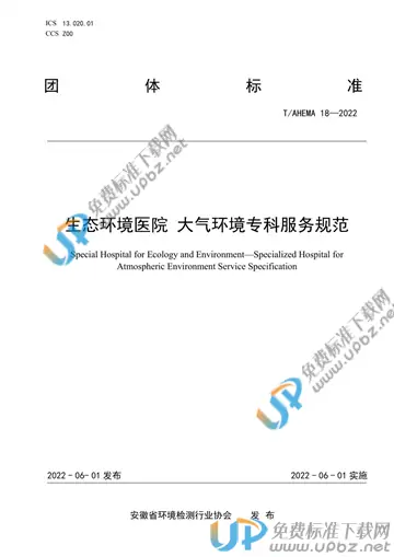 T/AHEMA 18-2022 免费下载