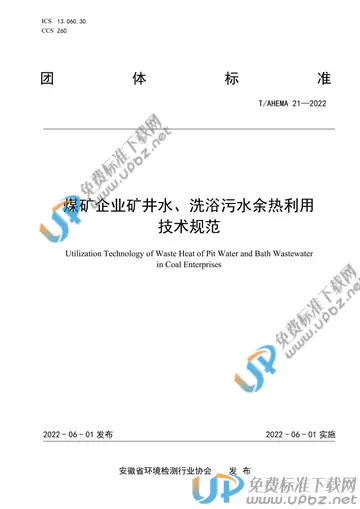 T/AHEMA 21-2022 免费下载