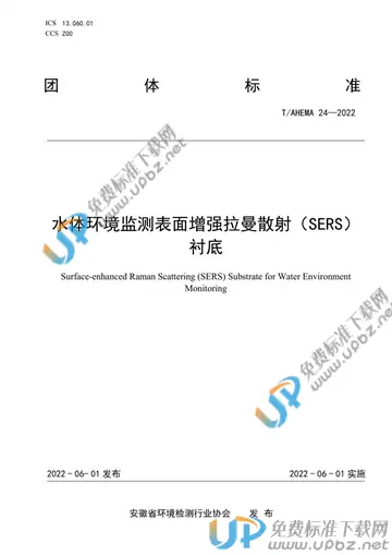 T/AHEMA 24-2022 免费下载