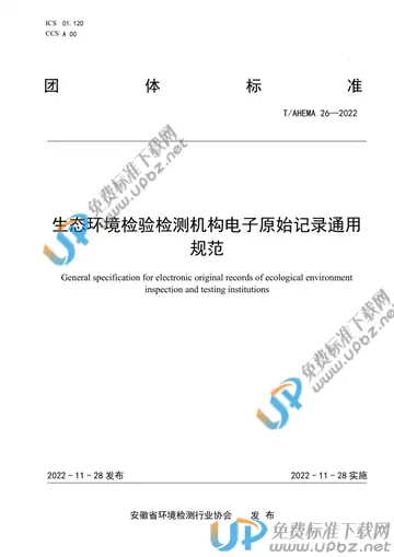 T/AHEMA 26-2022 免费下载