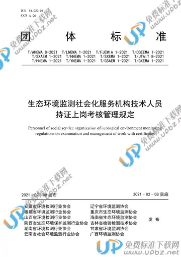 T/AHEMA 8-2021 免费下载
