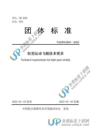 T/AOPA 0001-2023 免费下载