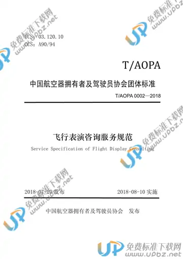 T/AOPA 0002-2018 免费下载