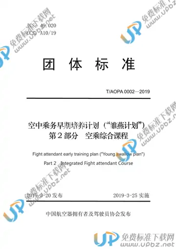 T/AOPA 0002-2019 免费下载