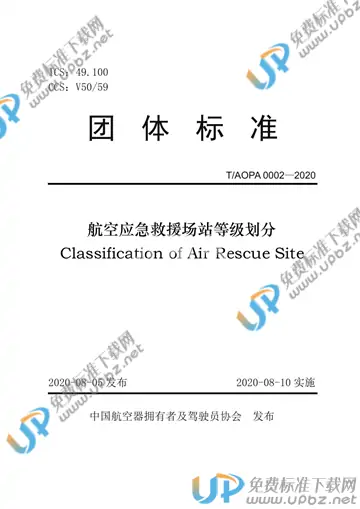 T/AOPA 0002-2020 免费下载