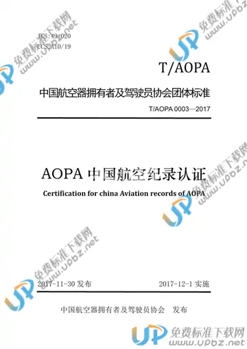 T/AOPA 0003-2017 免费下载