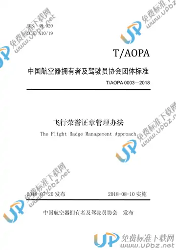 T/AOPA 0003-2018 免费下载