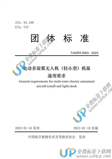 T/AOPA 0003-2023 免费下载