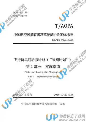 T/AOPA 0004-2018 免费下载