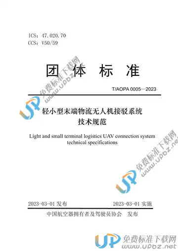 T/AOPA 0005-2023 免费下载