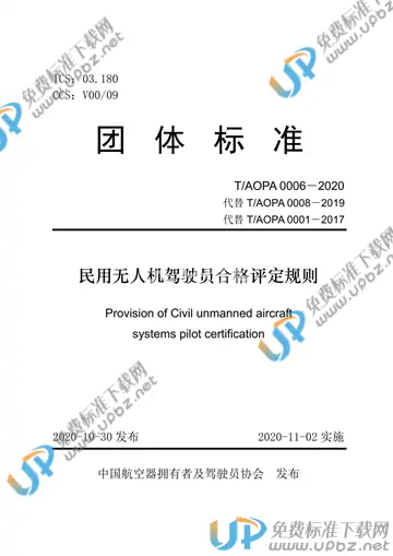 T/AOPA 0006-2020 免费下载