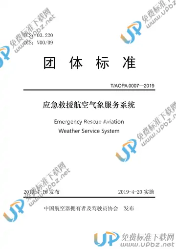 T/AOPA 0007-2019 免费下载