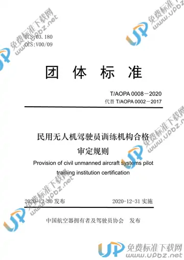 T/AOPA 0008-2020 免费下载