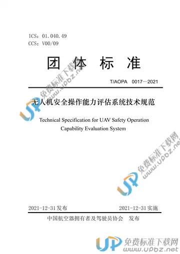 T/AOPA 0017-2021 免费下载