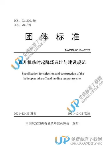 T/AOPA 0018-2021 免费下载