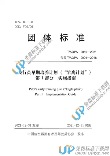 T/AOPA 0019-2021 免费下载