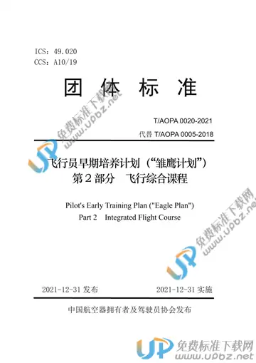 T/AOPA 0020-2021 免费下载