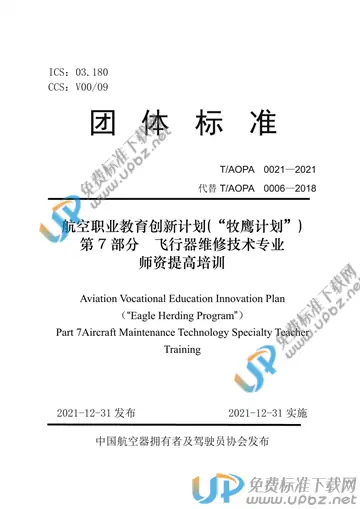 T/AOPA 0021-2021 免费下载