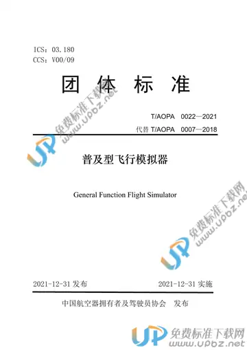 T/AOPA 0022-2021 免费下载