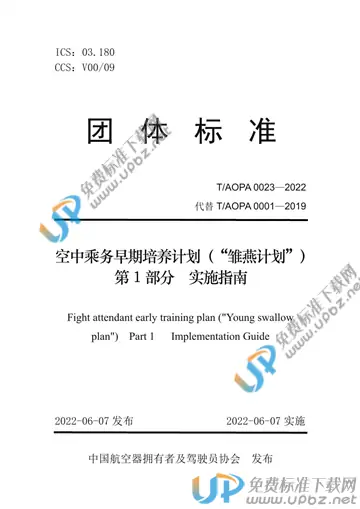 T/AOPA 0023-2022 免费下载