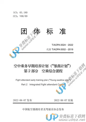 T/AOPA 0024-2022 免费下载