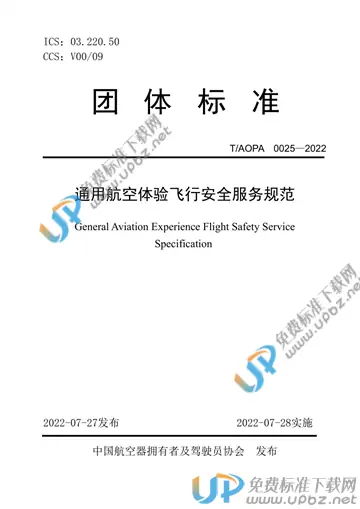 T/AOPA 0025-2022 免费下载