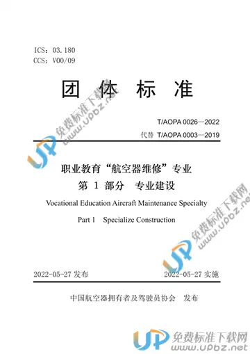 T/AOPA 0026-2022 免费下载