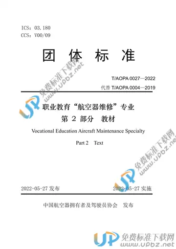 T/AOPA 0027-2022 免费下载