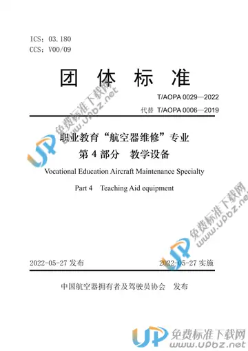 T/AOPA 0029-2022 免费下载