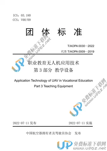 T/AOPA 0030-2022 免费下载