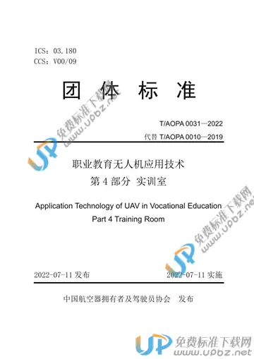 T/AOPA 0031-2022 免费下载