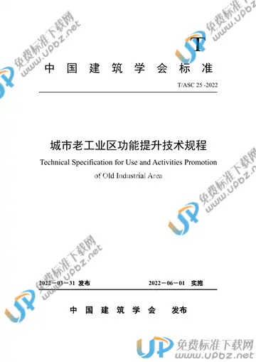 T/ASC 25-2022 免费下载